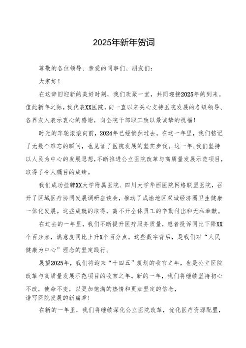 2025年新年贺词医院范本.docx