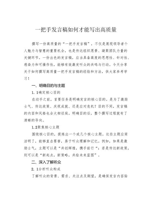 一把手发言稿如何才能写出高质量.docx