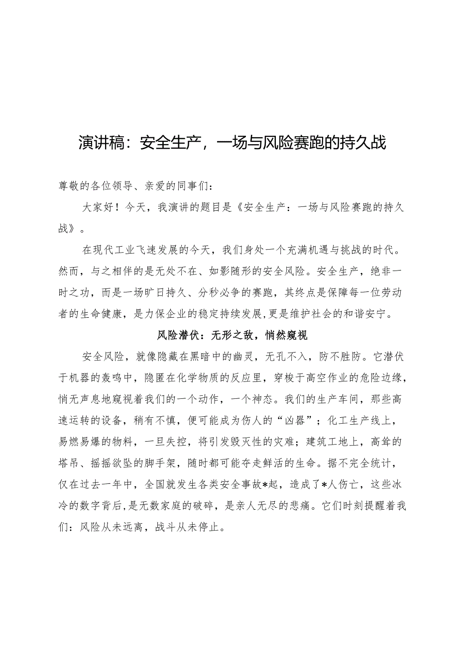 演讲稿：安全生产一场与风险赛跑的持久战.docx_第1页