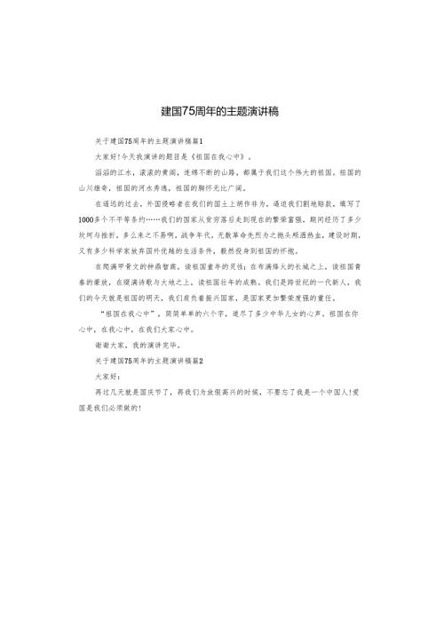 建国75周年的主题演讲稿.docx