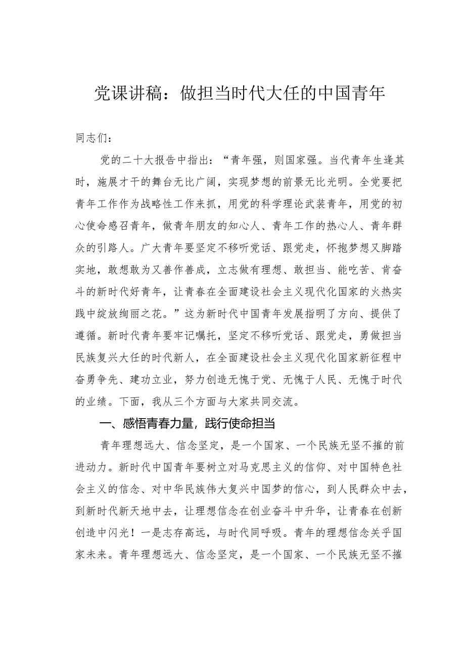 党课讲稿：做担当时代大任的中国青年.docx_第1页