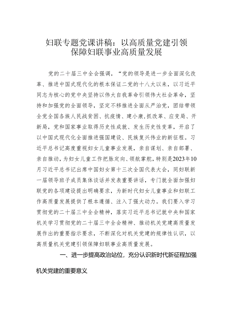 妇联专题党课讲稿：以高质量党建引领保障妇联事业高质量发展.docx_第1页