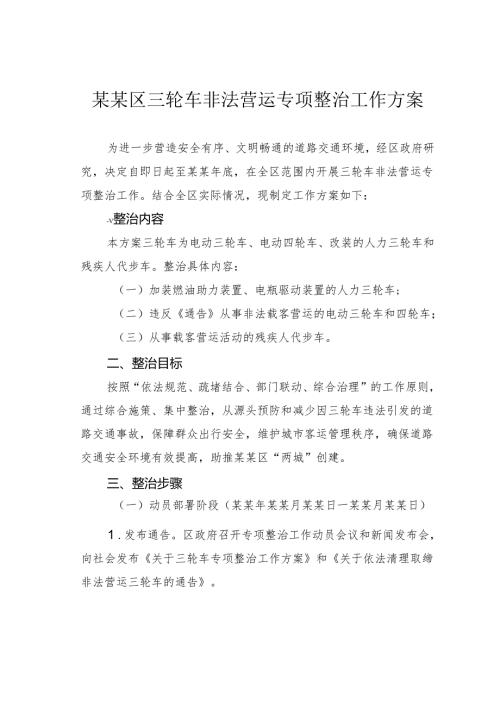 某某区三轮车非法营运专项整治工作方案.docx