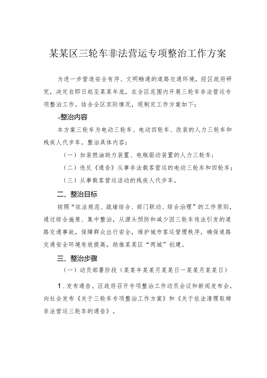 某某区三轮车非法营运专项整治工作方案.docx_第1页