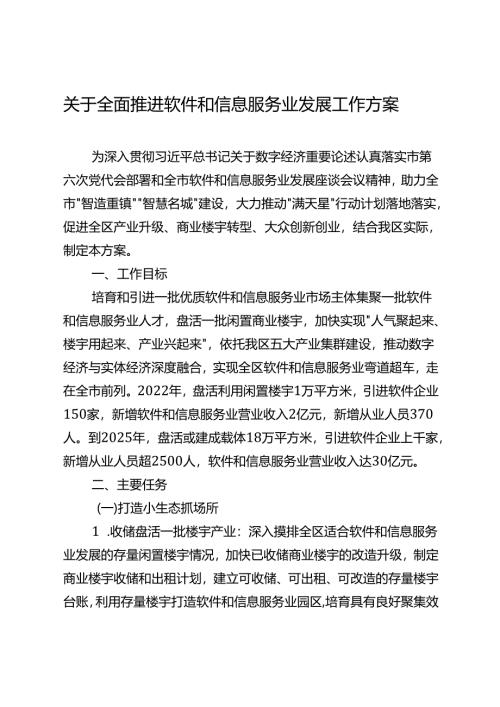 关于全面推进软件和信息服务业发展工作方案.docx