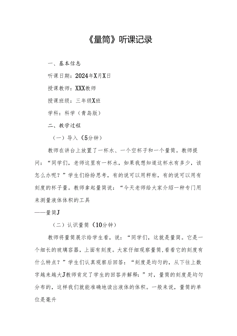 量筒听课记录.docx_第1页