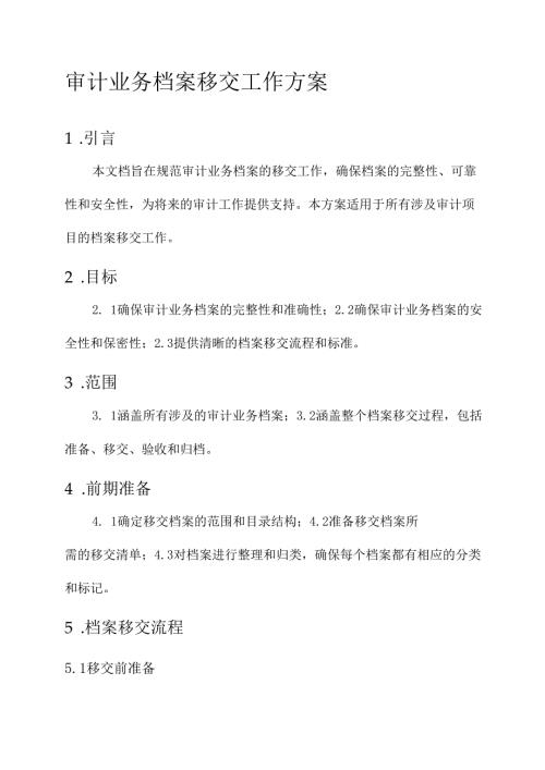 审计业务档案移交工作方案.docx