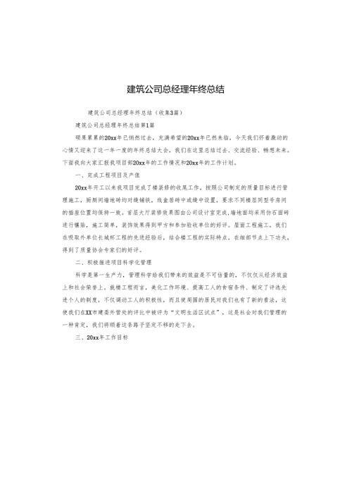建筑公司总经理年终总结.docx