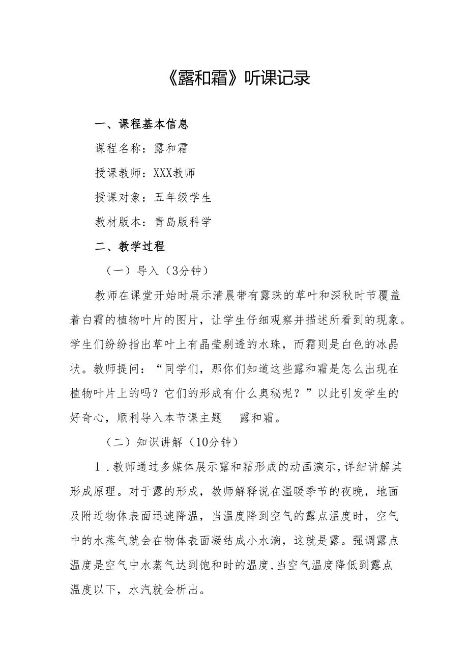 露和霜听课记录.docx_第1页