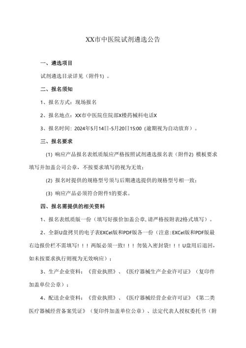 XX市中医院试剂遴选公告（2024年）.docx