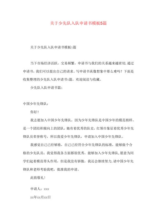 少先队入队申请书模板5篇.docx