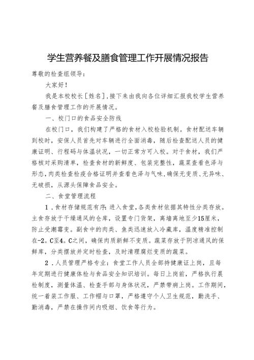 学生营养餐及膳食管理工作开展情况报告.docx