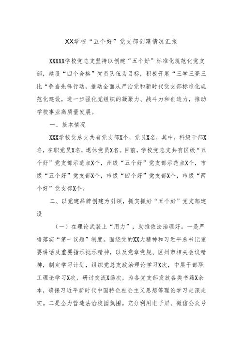 XX学校“五个好”党支部创建情况汇报.docx
