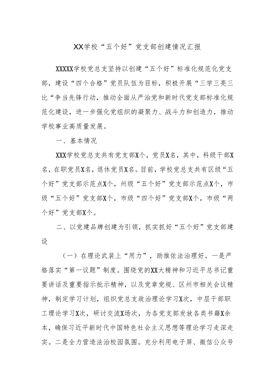 XX学校“五个好”党支部创建情况汇报.docx_第1页