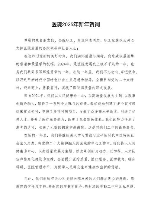 医院关于2025年元旦新年贺词.docx