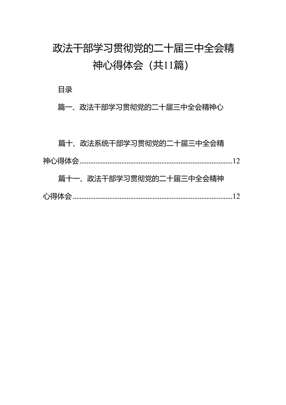（11篇）政法干部学习贯彻党的二十届三中全会精神心得体会（最新版）.docx_第1页