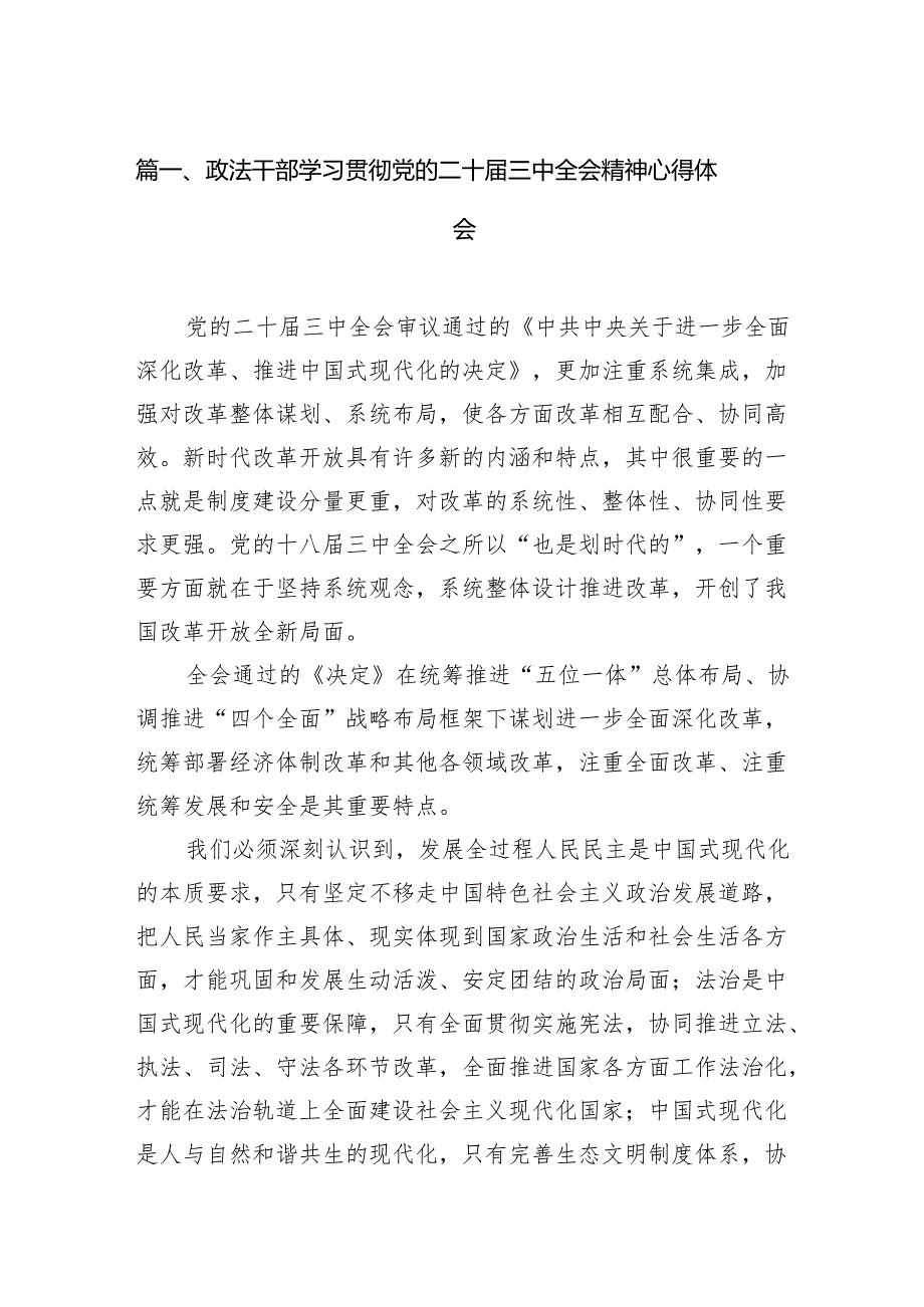 （11篇）政法干部学习贯彻党的二十届三中全会精神心得体会（最新版）.docx_第2页