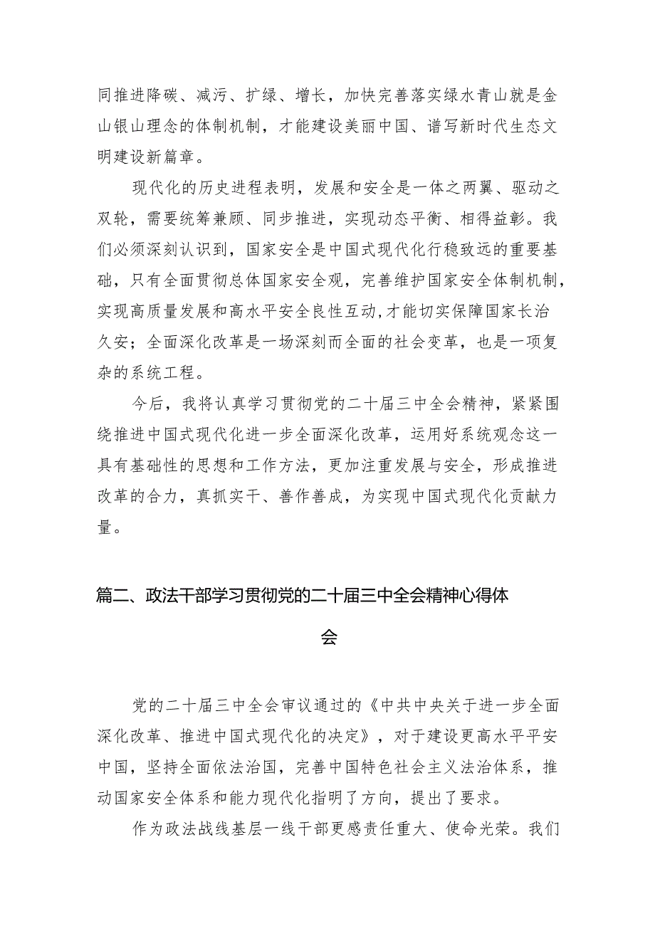 （11篇）政法干部学习贯彻党的二十届三中全会精神心得体会（最新版）.docx_第3页