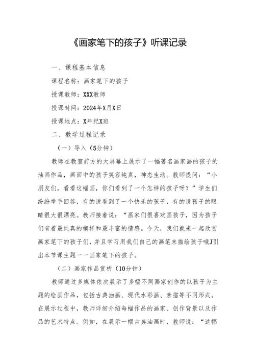 画家笔下的孩子听课记录.docx