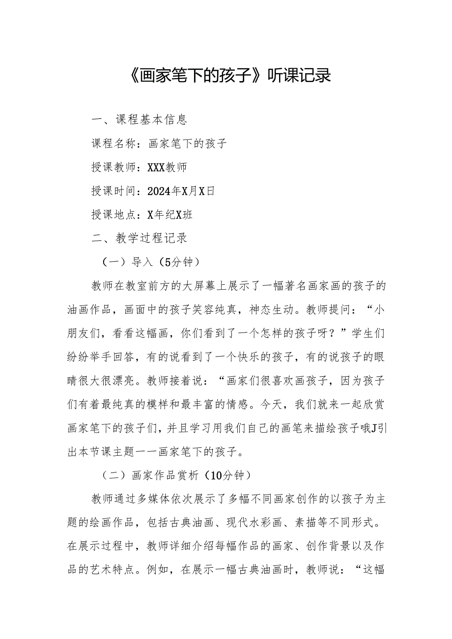 画家笔下的孩子听课记录.docx_第1页