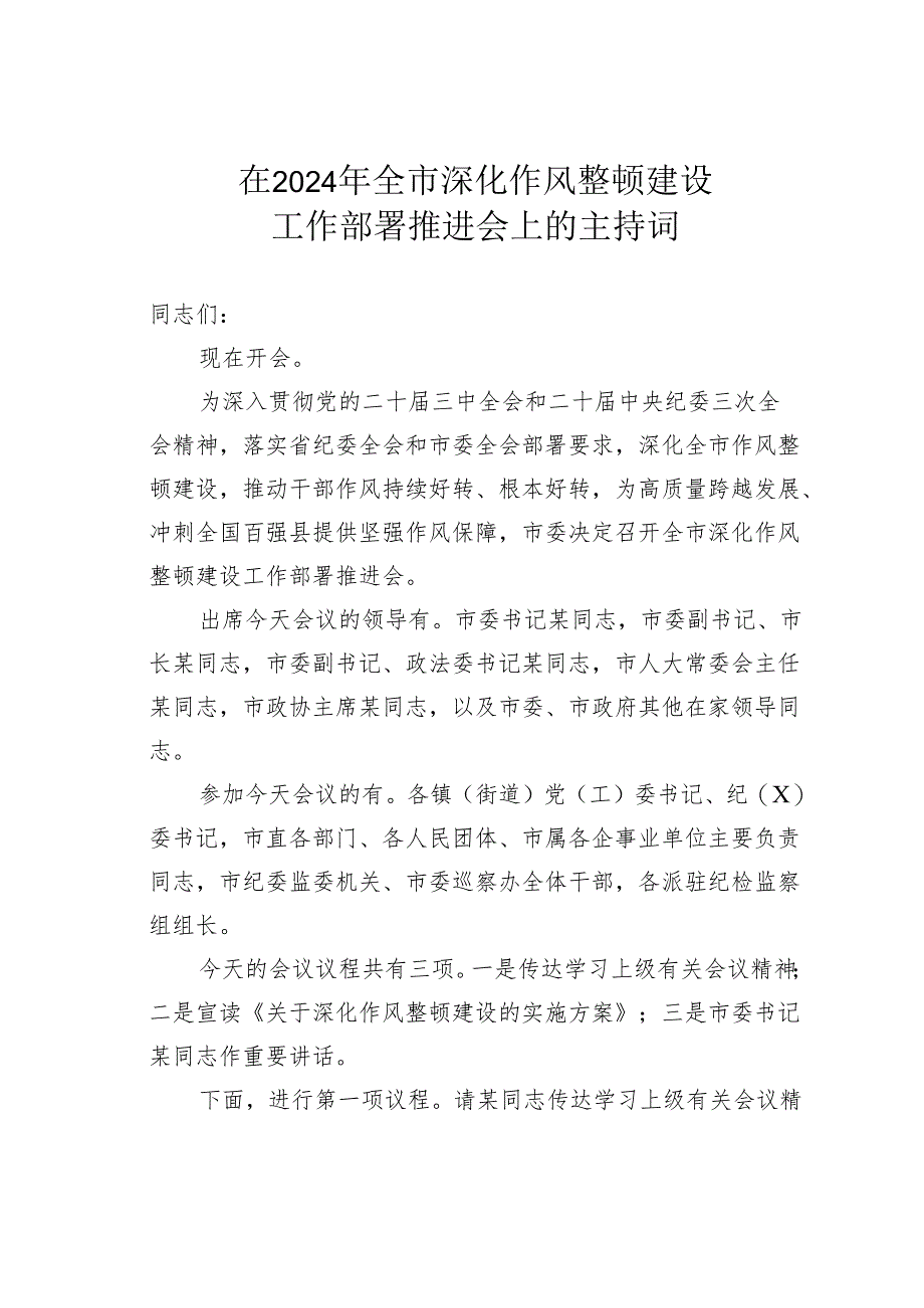 在2024年全市深化作风整顿建设工作部署推进会上的主持词.docx_第1页