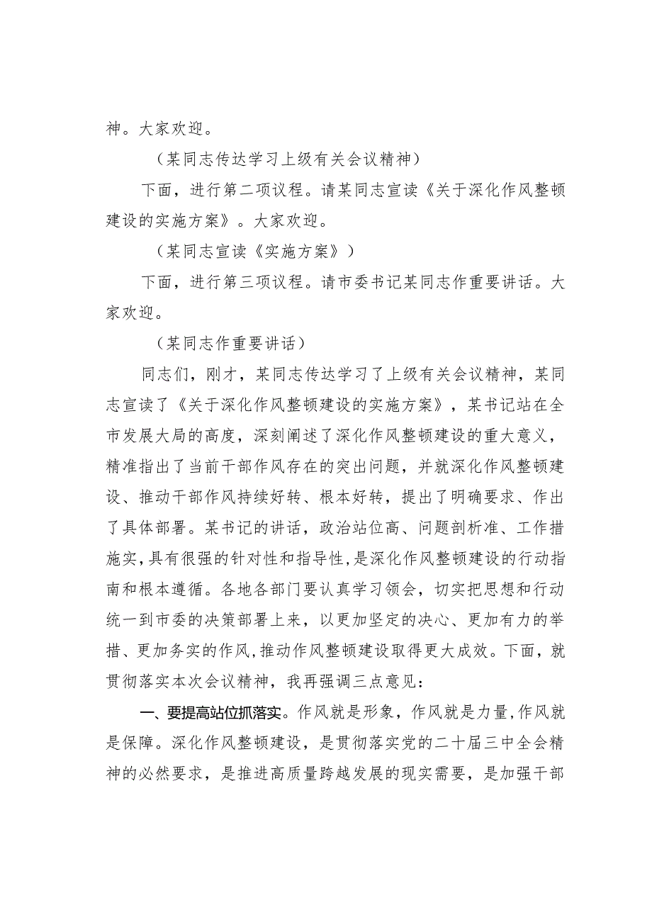 在2024年全市深化作风整顿建设工作部署推进会上的主持词.docx_第2页