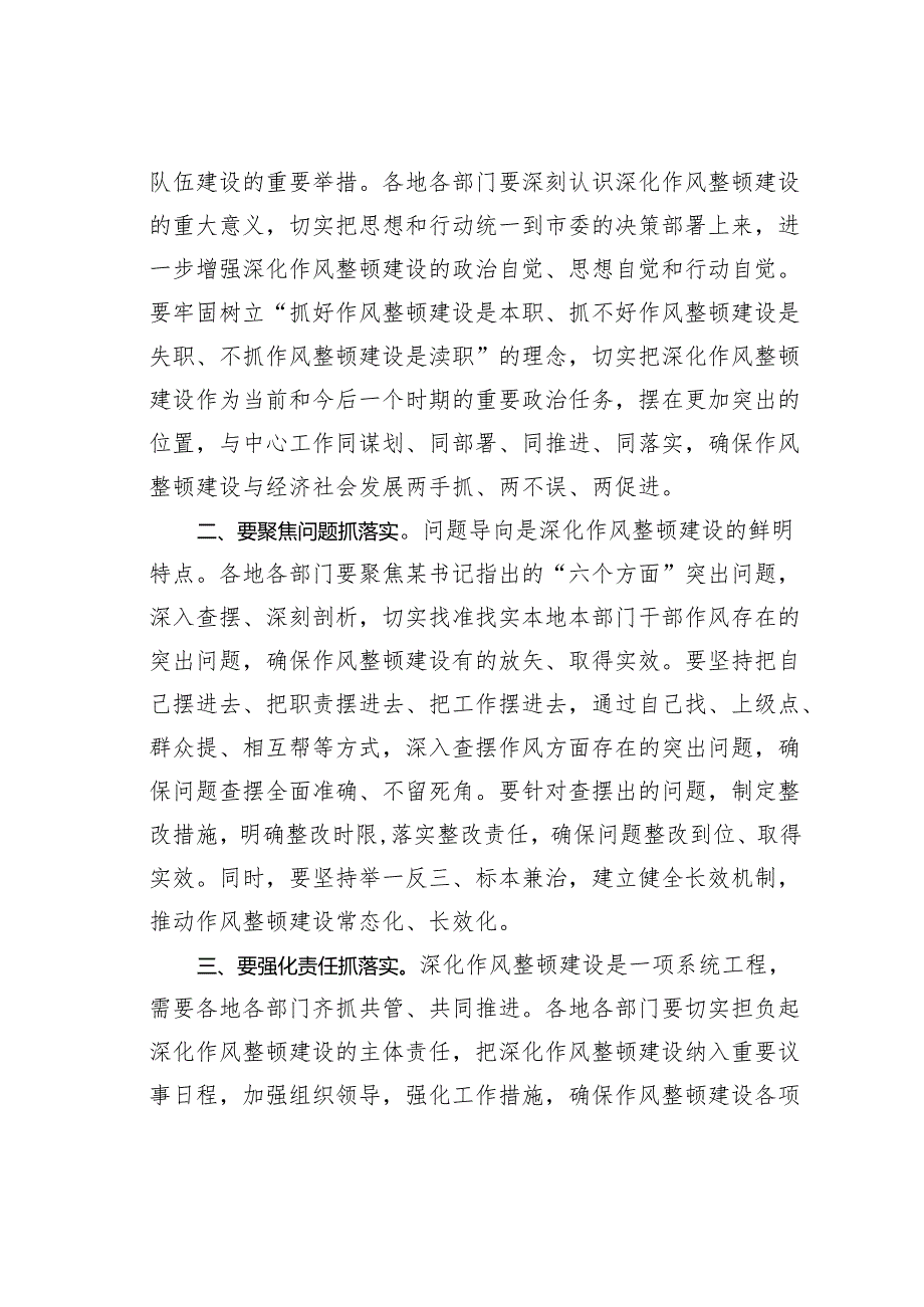 在2024年全市深化作风整顿建设工作部署推进会上的主持词.docx_第3页