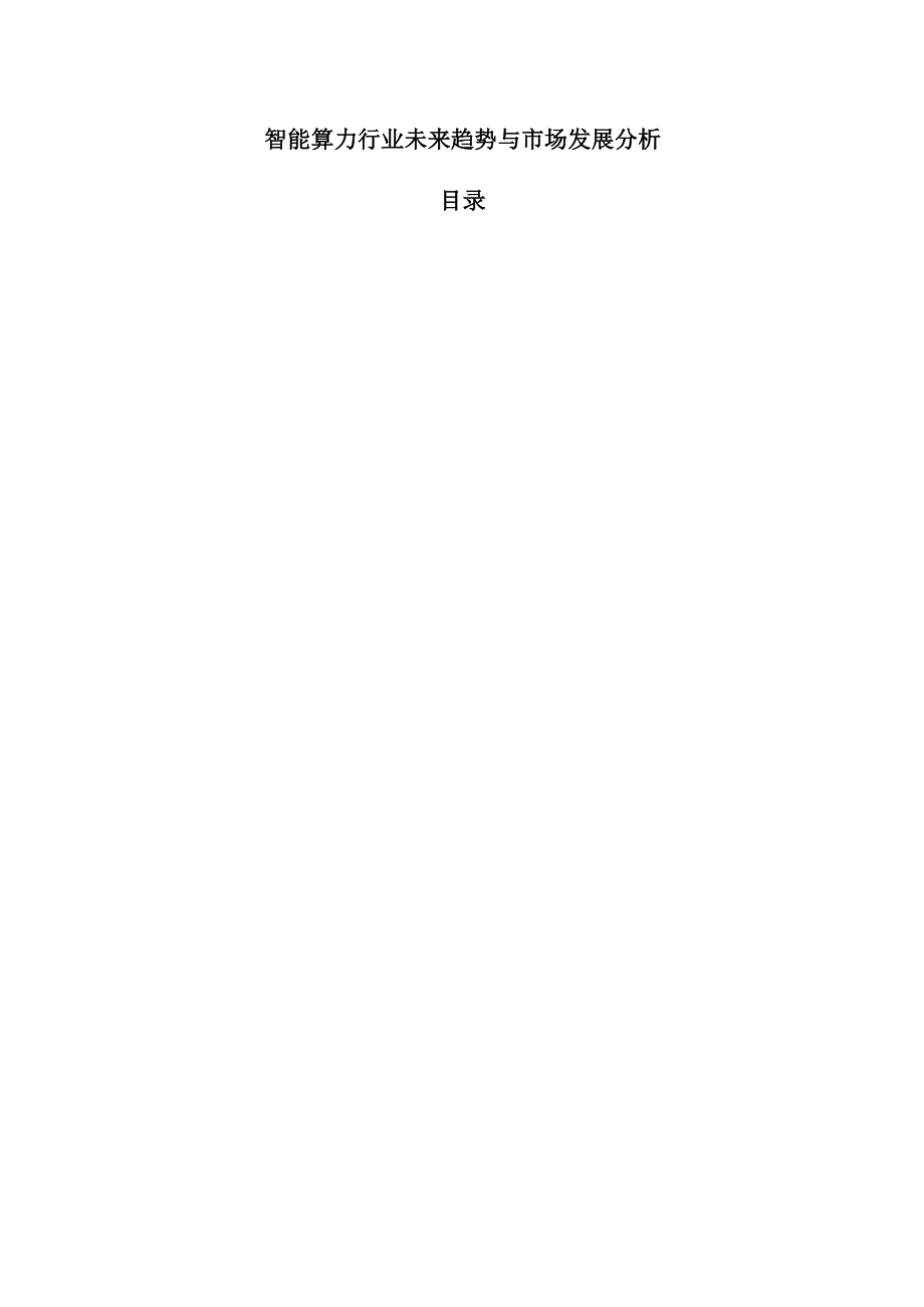 智能算力行业未来趋势与市场发展分析.docx_第1页