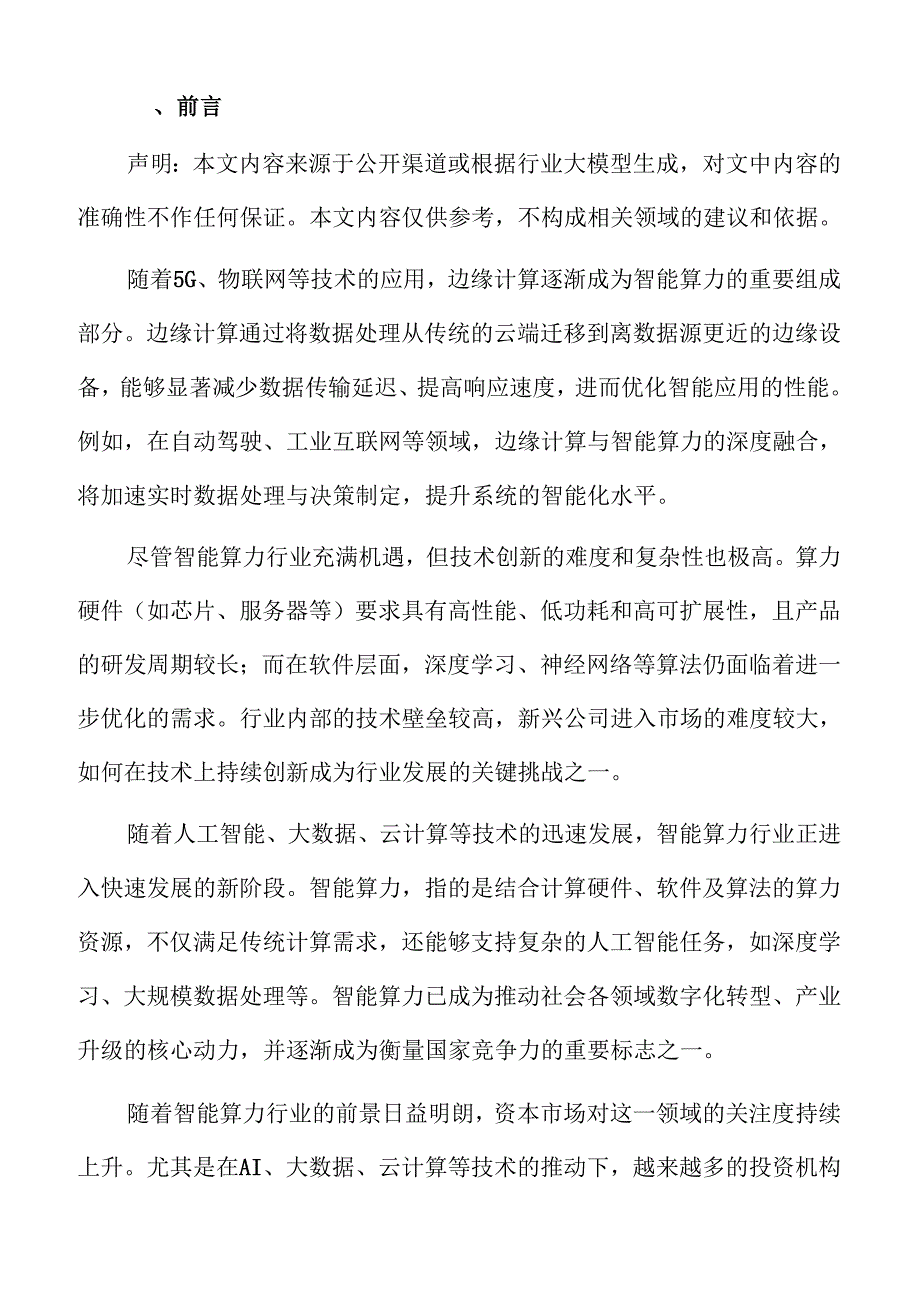 智能算力行业未来趋势与市场发展分析.docx_第2页