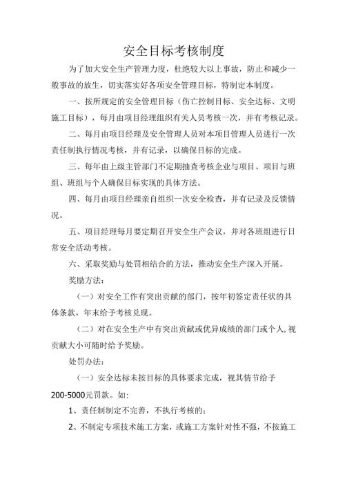 安全目标考核制度.docx