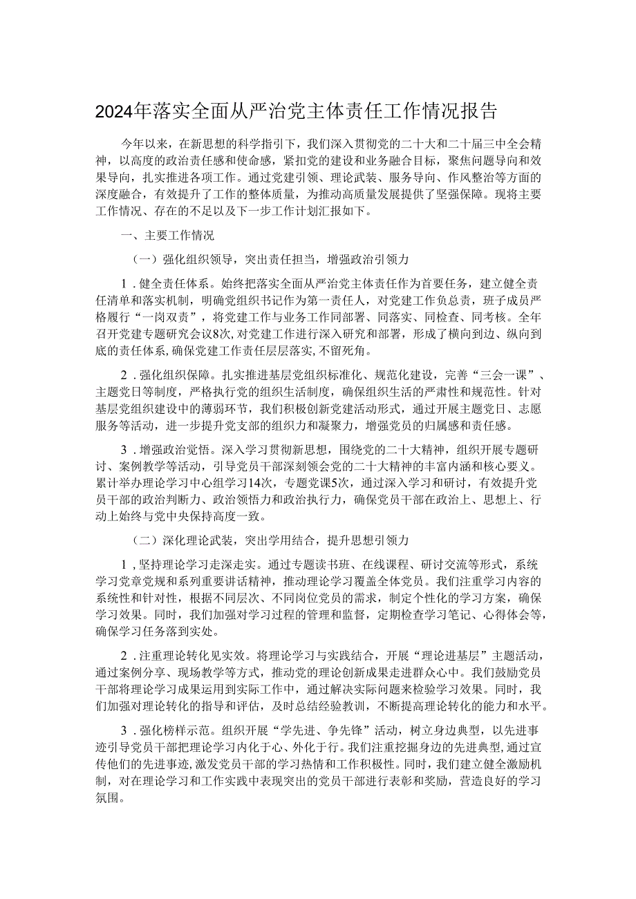 2024年落实全面从严治党主体责任工作情况报告.docx_第1页