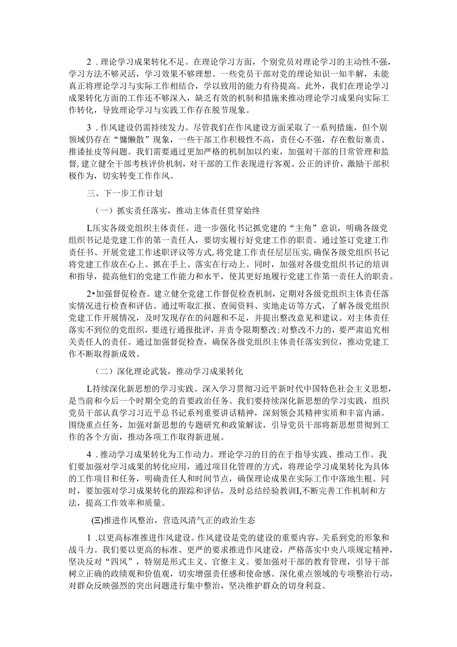 2024年落实全面从严治党主体责任工作情况报告.docx_第3页