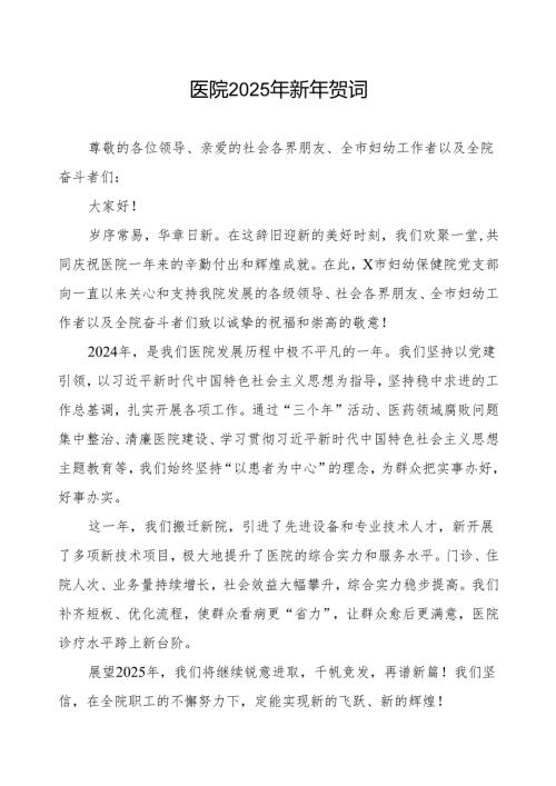 医院2025年新年贺词 (样本).docx