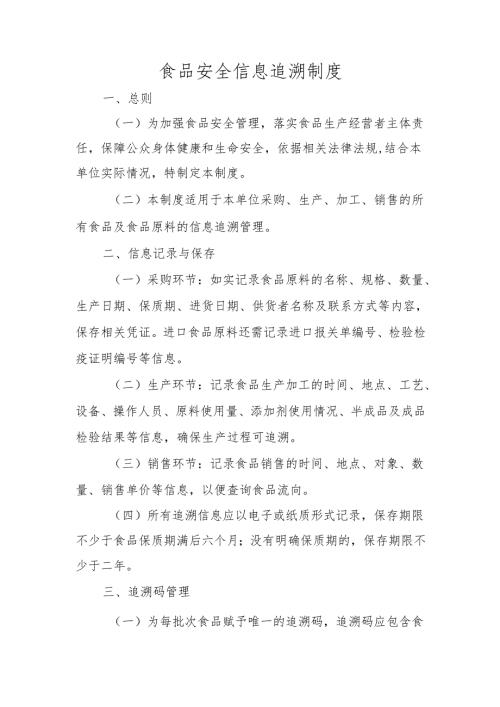 食品安全信息追溯制度.docx