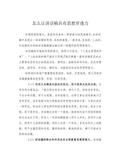 怎么让讲话稿具有思想穿透力.docx
