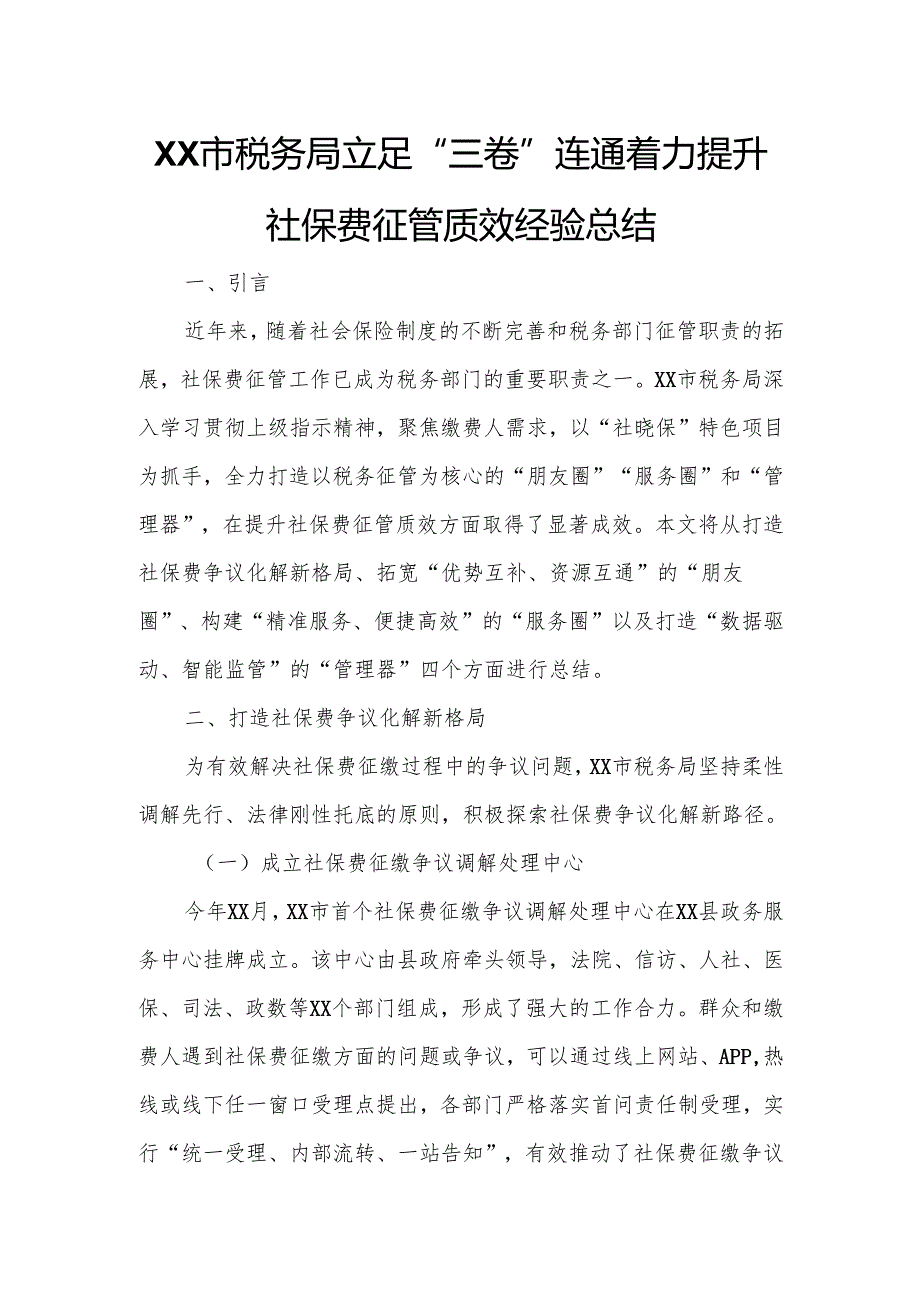 XX市税务局立足“三卷”连通 着力提升社保费征管质效经验总结.docx_第1页