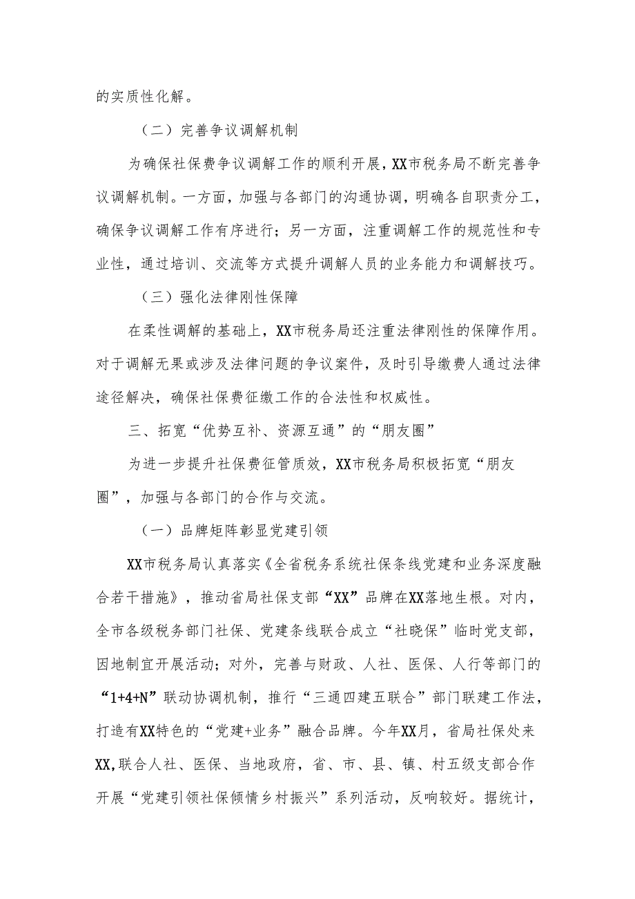 XX市税务局立足“三卷”连通 着力提升社保费征管质效经验总结.docx_第2页