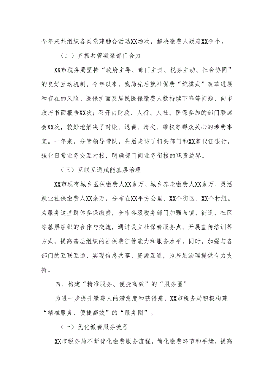 XX市税务局立足“三卷”连通 着力提升社保费征管质效经验总结.docx_第3页