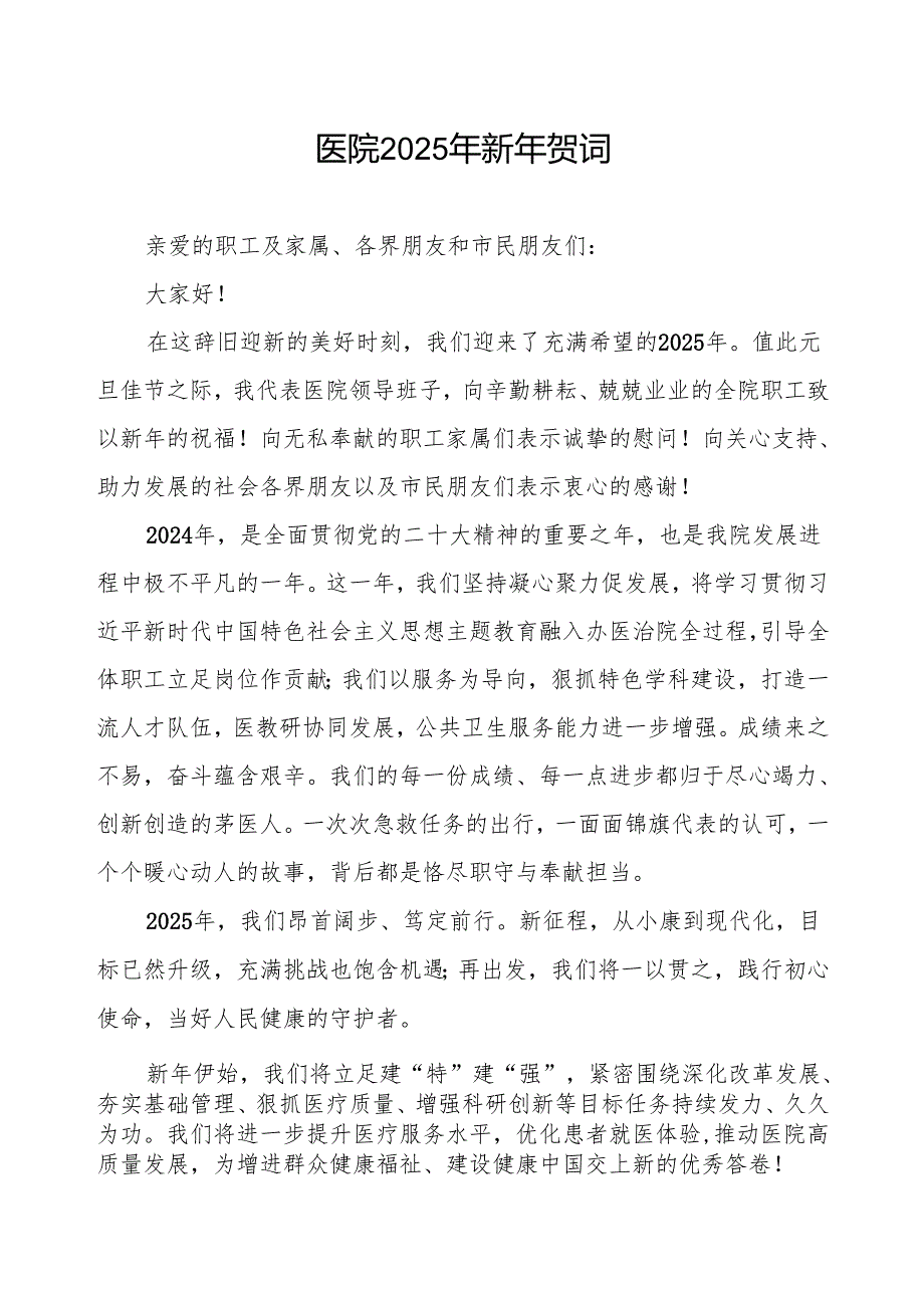 医院范文2025年新年贺词.docx_第1页