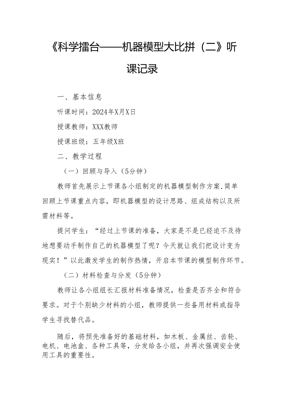 科学擂台——机器模型大比拼（二）听课记录.docx_第1页