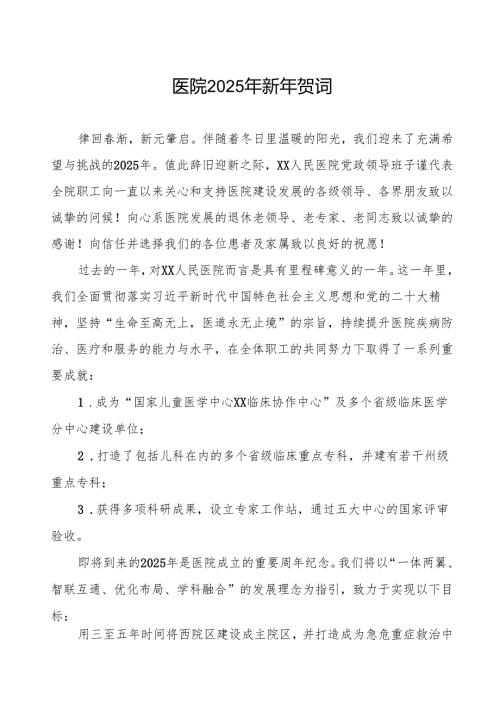 医院2025年新年贺词模板.docx