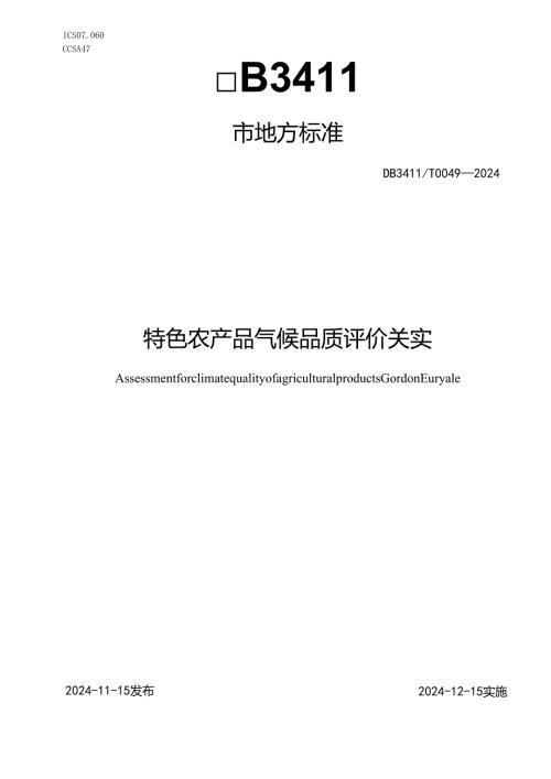 DB3411T0049-2024《特色农产品气候品质评价+芡实》.docx