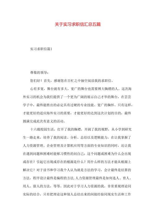 实习求职信汇总五篇.docx