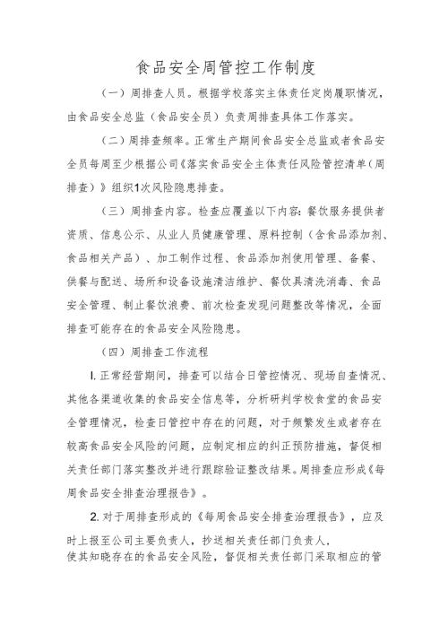 食品安全周管控工作制度.docx