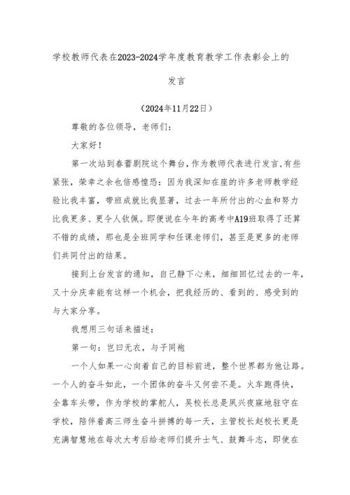 学校教师代表在2023-2024学年度教育教学工作表彰会上的发言.docx