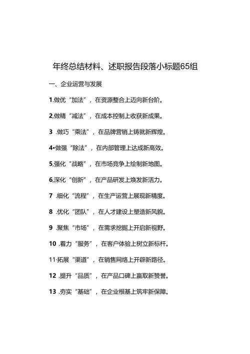 年终总结材料、述职报告段落小标题65组.docx