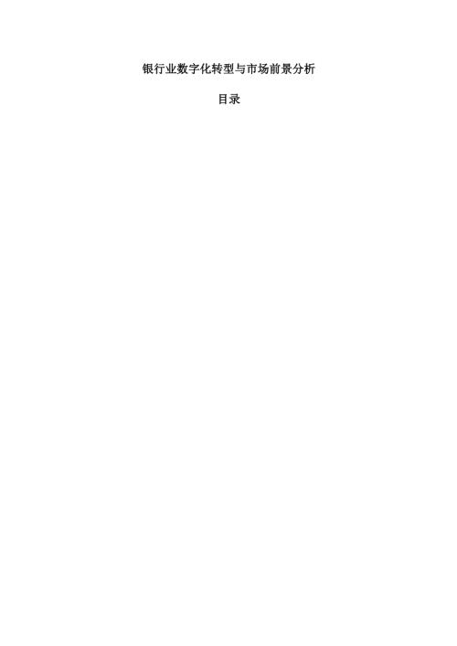银行业数字化转型与市场前景分析.docx