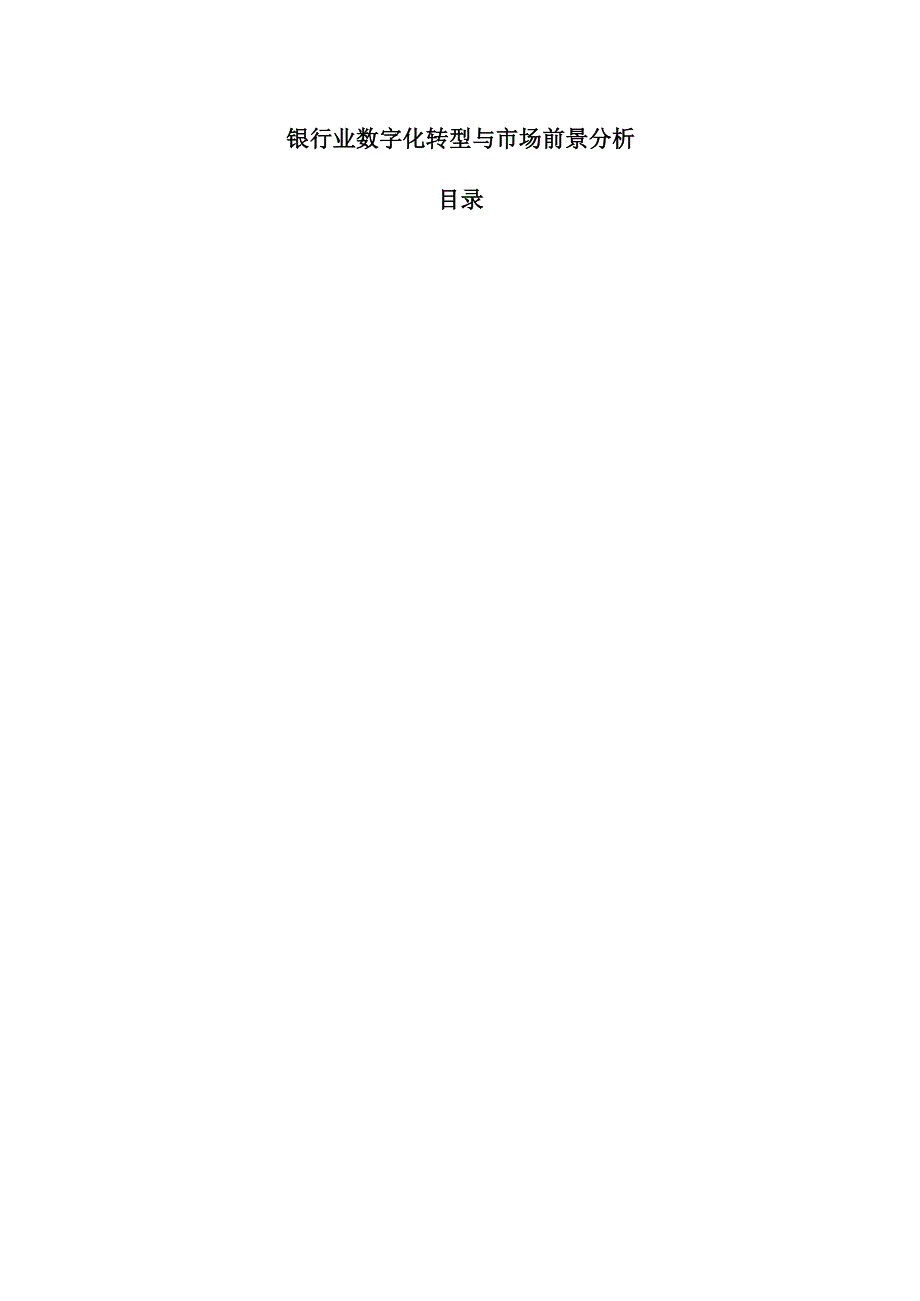 银行业数字化转型与市场前景分析.docx_第1页