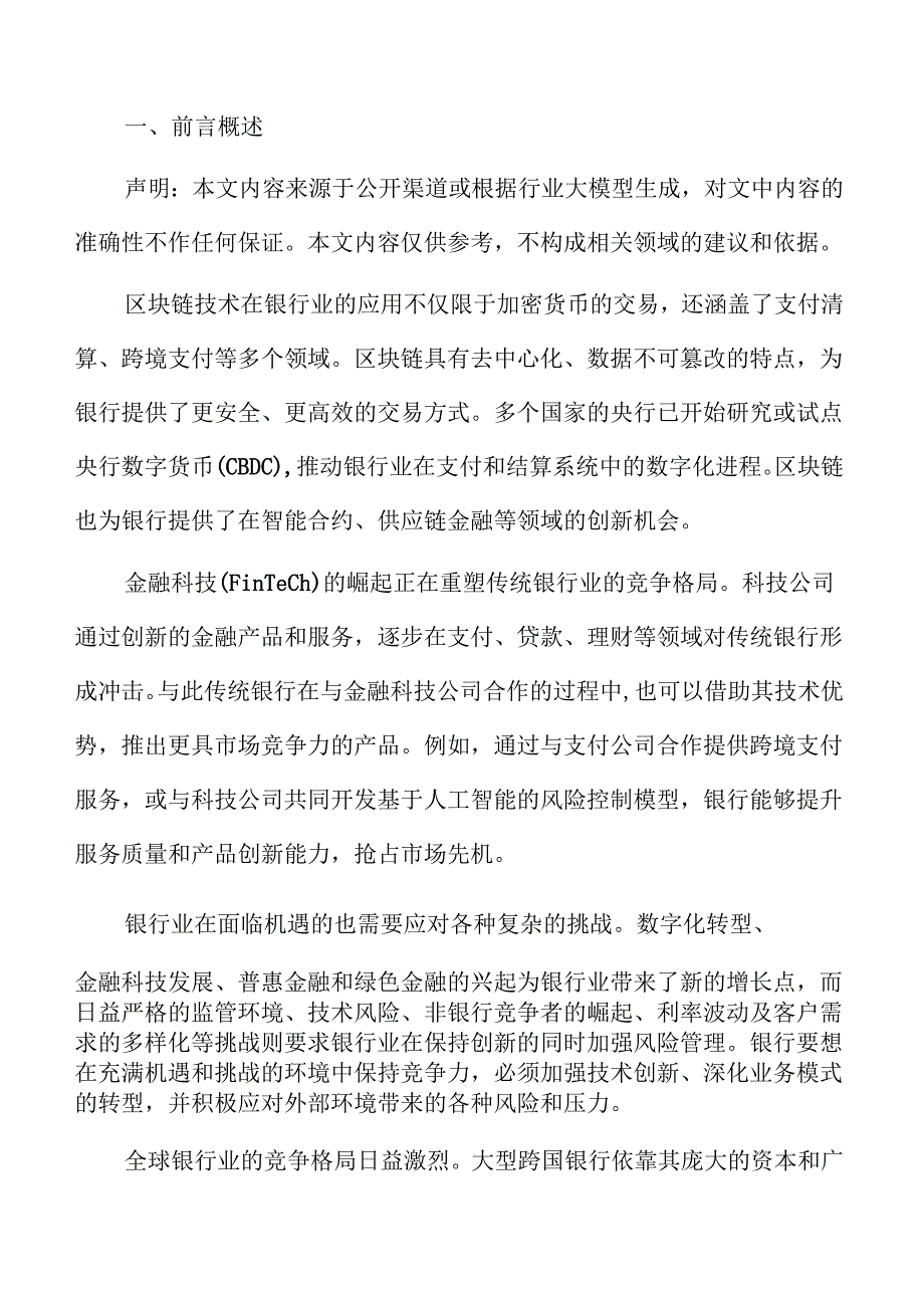 银行业数字化转型与市场前景分析.docx_第2页