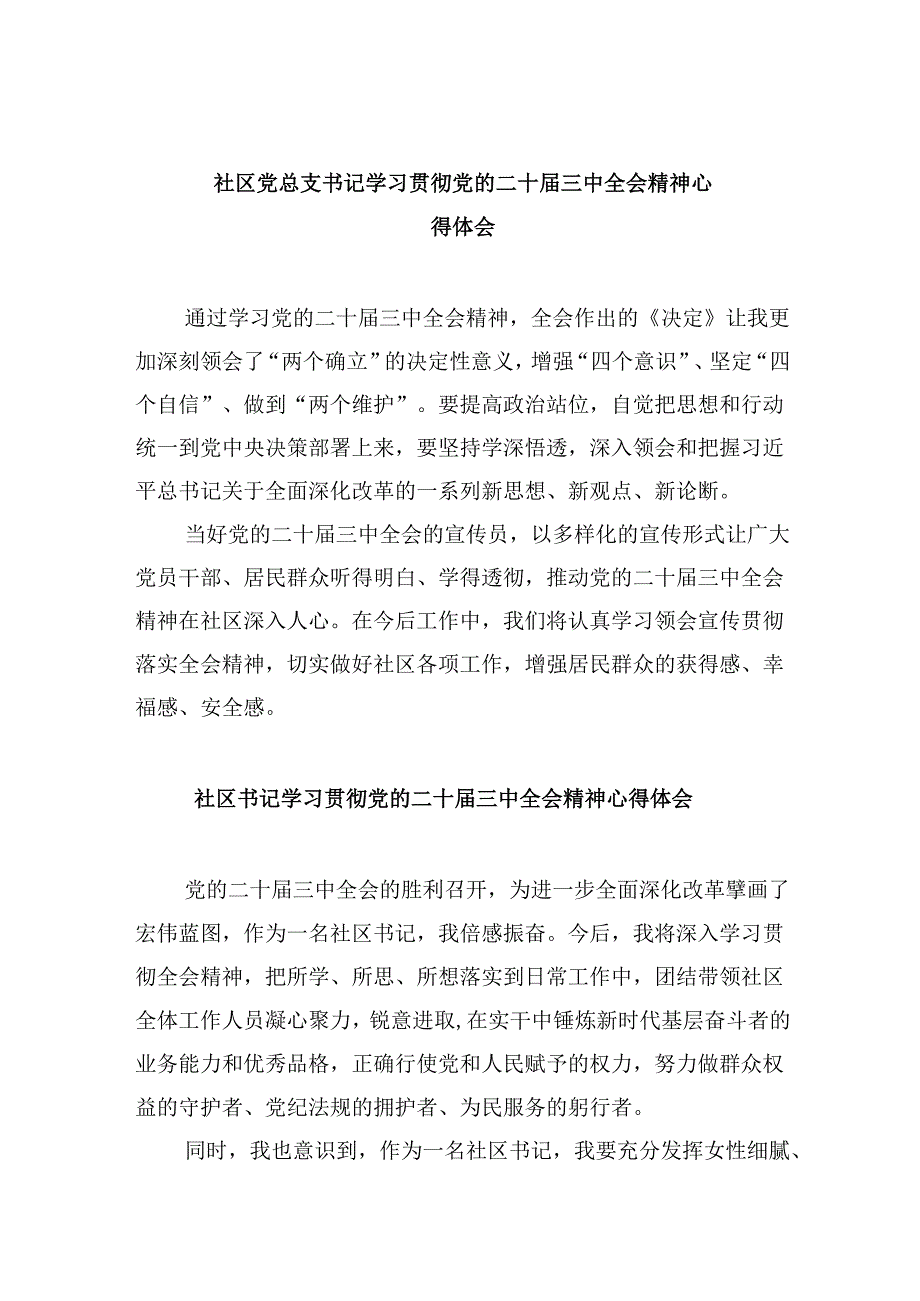 社区党总支书记学习贯彻党的二十届三中全会精神心得体会8篇（最新版）.docx_第1页